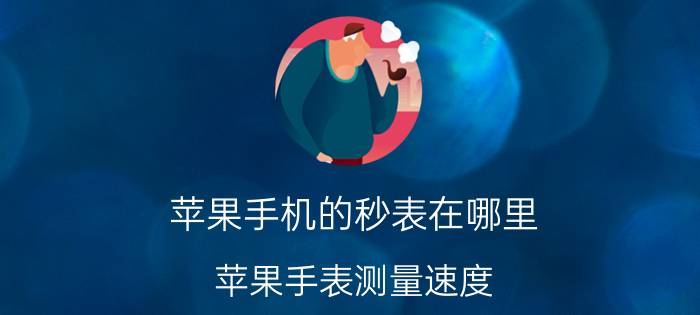 苹果手机的秒表在哪里 苹果手表测量速度？